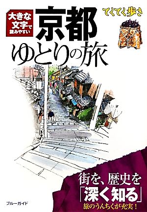 大きな文字で読みやすい 京都ゆとりの旅 てくてく歩き 大きな文字で読みやすい ブルーガイドてくてく歩き