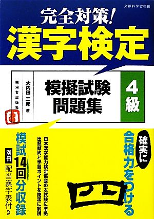 完全対策！漢字検定模擬試験問題集 4級 文部科学省後援