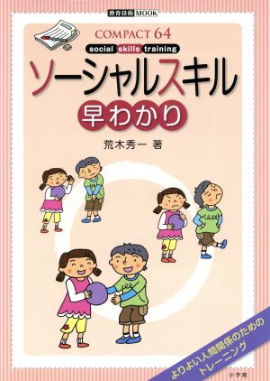 ソーシャルスキル早わかり 教育技術ムック