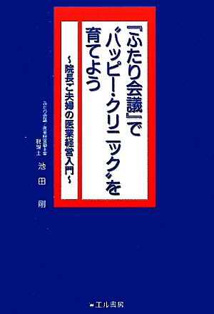 『ふたり会議』で“ハッピー・クリニック