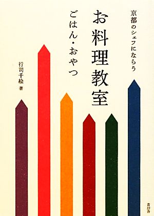 京都のシェフにならうお料理教室 ごはん・おやつ