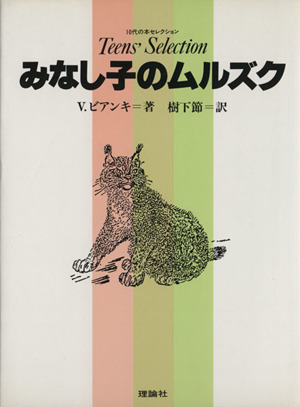 みなし子のムルズク 10代の本セレクション