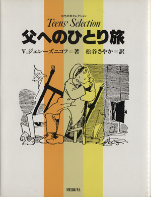 父へのひとり旅 10代の本セレクション