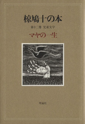 椋鳩十の本(12) 児童文学 マヤの一生