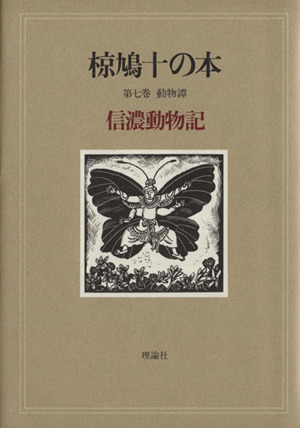 椋鳩十の本(7) 動物譚 信濃動物記