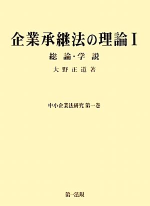 企業承継法の理論(1) 総論・学説-総論・学説 中小企業法研究第1巻