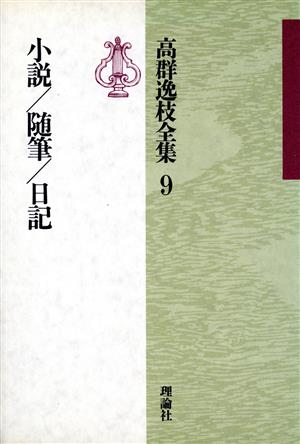 高群逸枝全集 第9巻 小説/随筆/日記