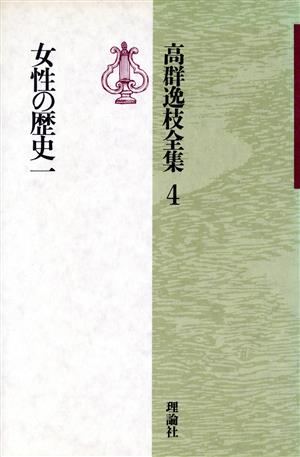 高群逸枝全集 第4巻(1) 女性の歴史