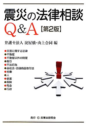 震災の法律相談Q&A