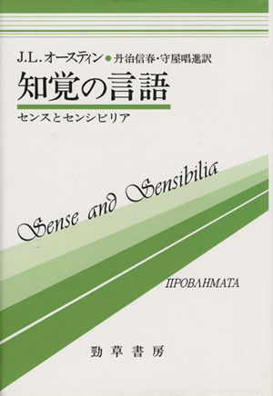 知覚の言語 センスとセンシビリア 双書プロブレーマタ4