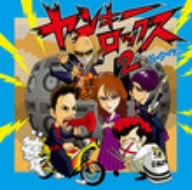 ヤンキーロックス NON STOP MIX 2