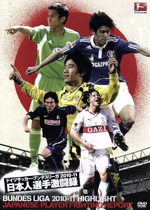 ドイツサッカー・ブンデスリーガ2010-11日本人選手特集