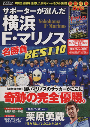 Jリーグ・レジェンド サポーターが選んだ横浜F・マリノス名勝負BEST10 COSMIC MOOK