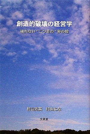 創造的破壊の経営学 破れない“二つめ