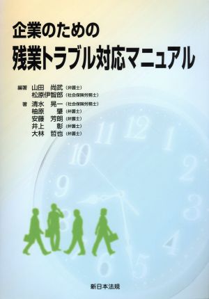 企業のための残業トラブル対応マニュアル