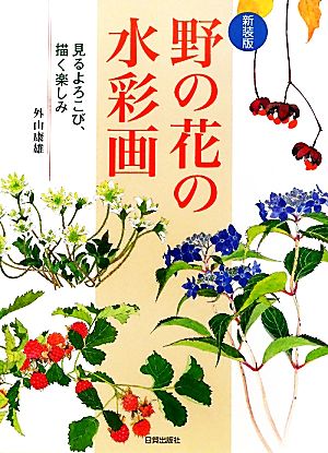 野の花の水彩画 見るよろこび描く楽しみ