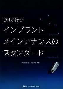 DHが行うインプラントメインテナンスのスタンダード