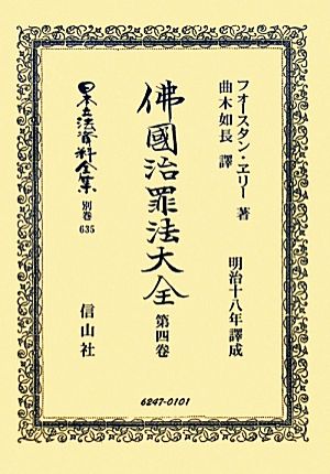 佛國治罪法大全(第4巻) 日本立法資料全集別巻635