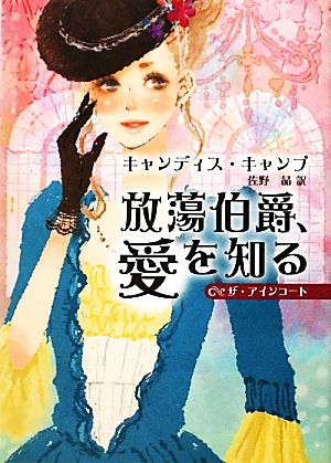 放蕩伯爵、愛を知る MIRA文庫