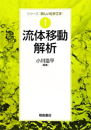 流体移動解析 シリーズ“新しい化学工学