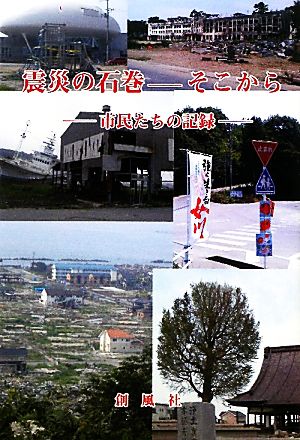 震災の石巻-そこから 市民たちの記録