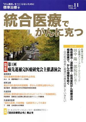 統合医療でがんに克つ(VOL.41)