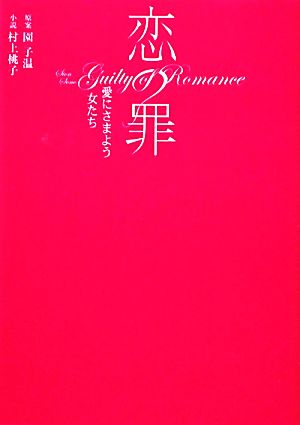 恋の罪 愛にさまよう女たち リンダブックス