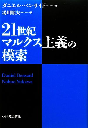 21世紀マルクス主義の模索