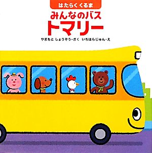 はたらくくるま みんなのバストマリー はじめてであうえほんシリーズ