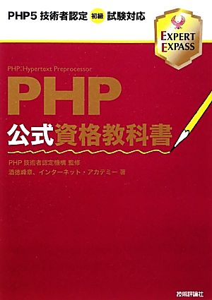 PHP公式資格教科書 PHP5技術者認定初級試験対応 EXPERT EXPASS