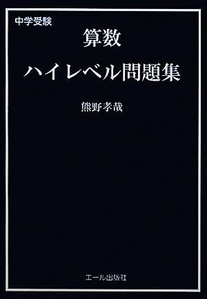 中学受験 算数ハイレベル問題集