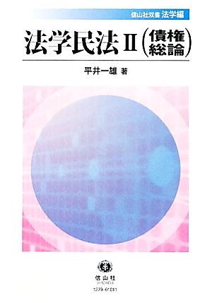 法学民法(2) 債権総論 信山社双書法学編