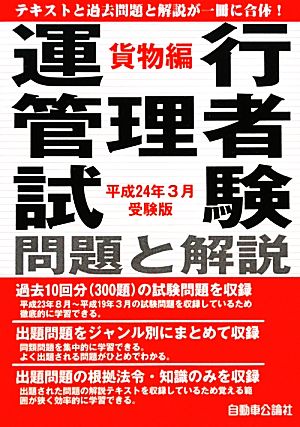 運行管理者試験問題と解説 貨物編(平成24年3月受験版)