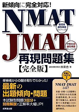 NMAT-JMAT再現問題集 完全版新傾向に完全対応！
