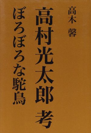 高村光太郎考 ぼろぼろな駝鳥