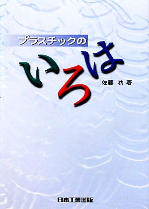 プラスチックのいろは