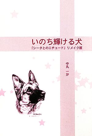 いのち輝ける犬 「シータとのエチュード」リメイク版