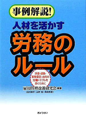 事例解説！人材を活かす労務のルール 派遣・請負・業務委託・出向の労働トラブルを防ぐために