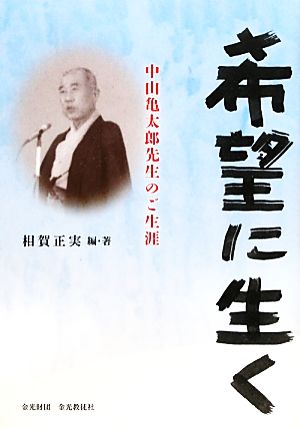 希望に生く 中山亀太郎先生のご生涯