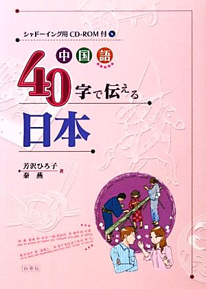 中国語40字で伝える日本