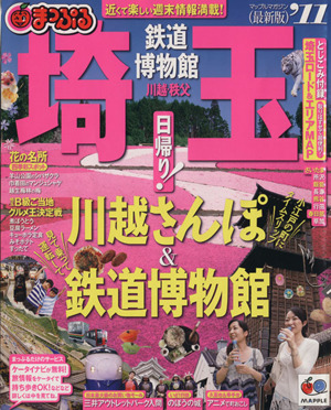 まっぷる埼玉 鉄道博物館 川越・秩父'11