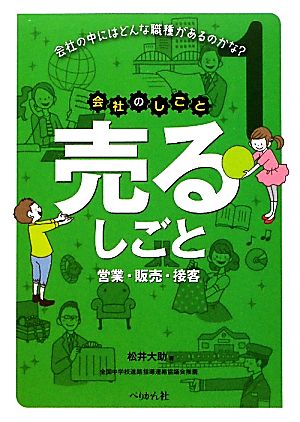 売るしごと 営業・販売・接客 会社のしごと1