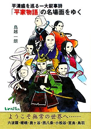 平清盛を巡る一大叙事詩 「平家物語」の名場面をゆく