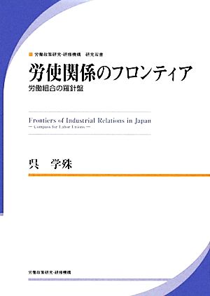 労使関係のフロンティア 労働組合の羅針盤 JILPT研究双書