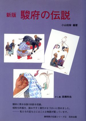 駿府の伝説 新版