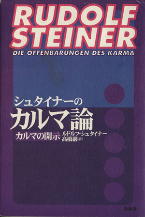 シュタイナーのカルマ論 カルマの開示