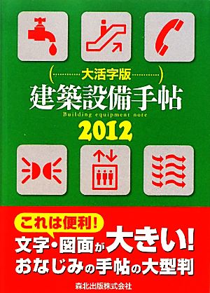 建築設備手帖 大活字版(2012)