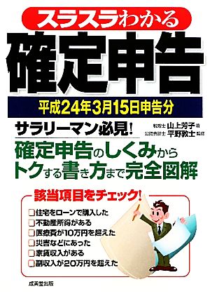 スラスラわかる確定申告(平成24年3月15日申告分)