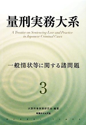 量刑実務大系(3) 一般情状等に関する諸問題