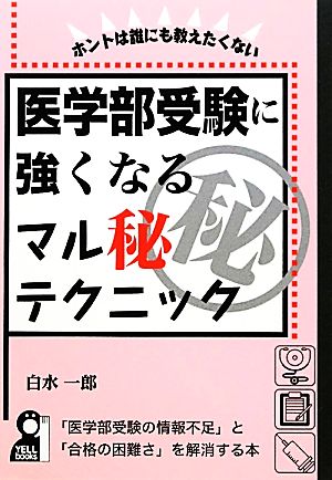 医学部受験に強くなるマル秘テクニック